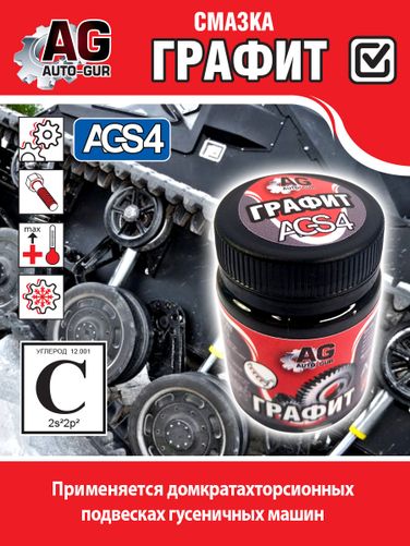 Auto-GUR AGS4 Смазка графитовая 70 грамм универсальная. - 3