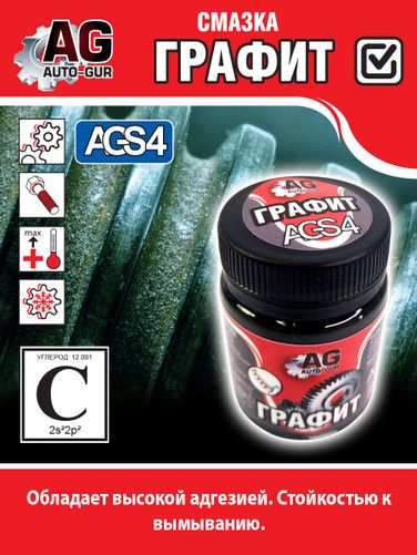 Auto-GUR AGS4 Смазка графитовая 70 грамм универсальная. - 4