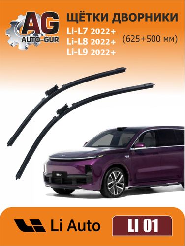 Auto-GUR LI01 Щётки дворники Li-L7/L8/L9,2022+(625+500 мм) - 1