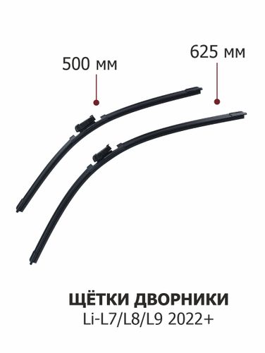 Auto-GUR LI01 Щётки дворники Li-L7/L8/L9,2022+(625+500 мм) - 3