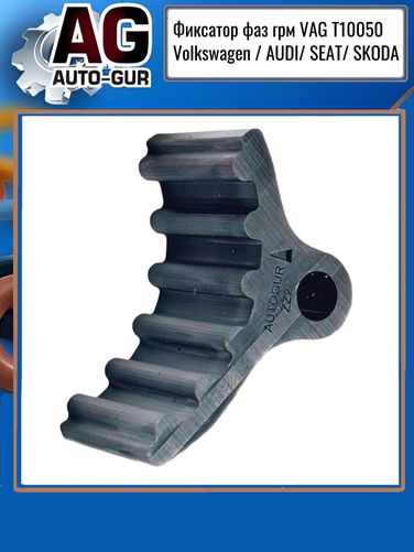 Auto-GUR ZZ2 Фиксатор фаз грм VAG t10050 Volkswagen / audi/ seat/ skoda - 2