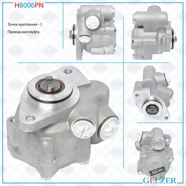 GELZER H8006PN Насос ГУР kamaz 4308/43253/43255 2000- - 1