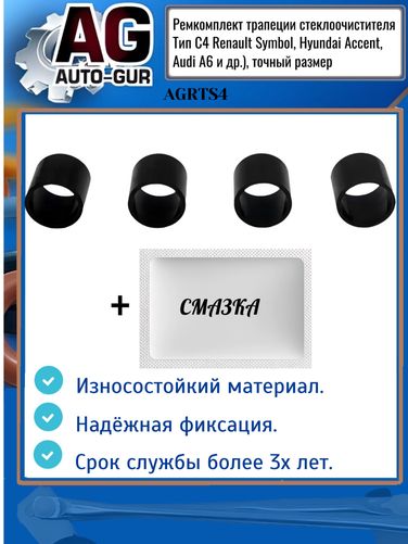 Auto-GUR AGRTS4 Ремкомплект трапеции стеклоочистителя Тип С4 Renault Symbol, Hyundai Accent, Audi A6 и др.), точный размер - 1