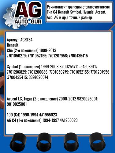 Auto-GUR AGRTS4 Ремкомплект трапеции стеклоочистителя Тип С4 Renault Symbol, Hyundai Accent, Audi A6 и др.), точный размер - 2