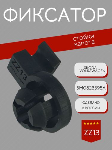 Auto-GUR ZZ13 Фиксатор стойки капота VAG - 1
