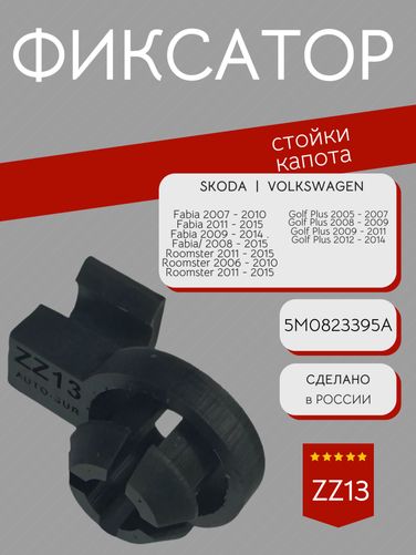 Auto-GUR ZZ13 Фиксатор стойки капота VAG - 3