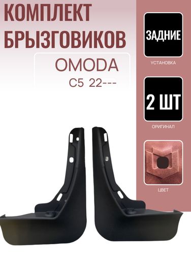 Auto-GUR AG558394 К-кт Брызговиков зад.2 шт Омода С5 2022- - 1