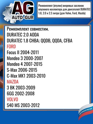 Auto-GUR AGRDV2 Ремкомплект (втулки) вихревых заслонок впускного коллектора для двигателей duratec 1.8, 2.0 и 2.3 литра Volvo, Ford, Mazda) - 2