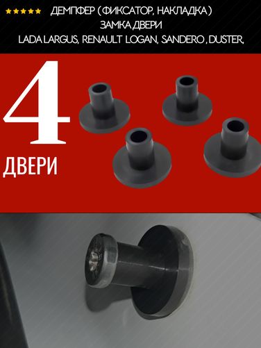 Auto-GUR AGRDV94 Демпфер (фиксатор, накладка) замка двери для lada Largus, Renault Logan, Sandero и Duster, 4 двери, полиамид литье - 1