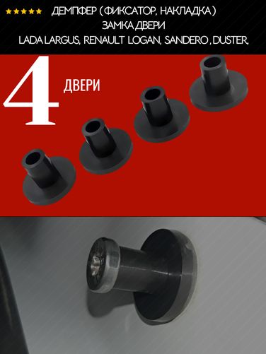 Auto-GUR AGRDV94 Демпфер (фиксатор, накладка) замка двери для lada Largus, Renault Logan, Sandero и Duster, 4 двери, полиамид литье - 2