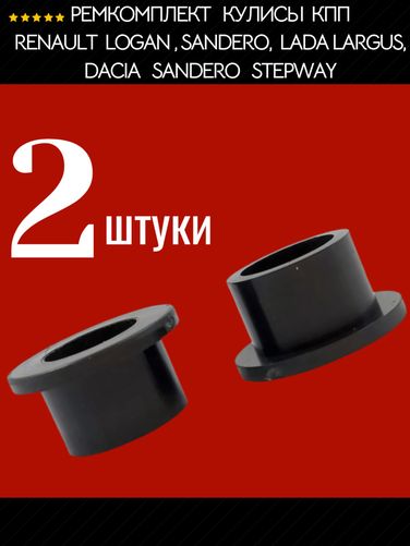 Auto-GUR AGRSV122 Ремкомплект кулисы КПП для Renault Logan и Sandero, Lada Largus, Dacia Sandero и Stepway, 2 втулки, полиамид литье - 1