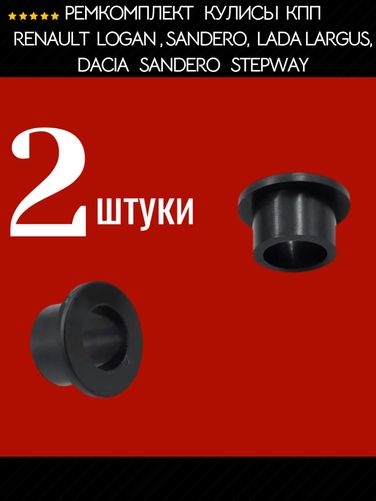 Auto-GUR AGRSV122 Ремкомплект кулисы КПП для Renault Logan и Sandero, Lada Largus, Dacia Sandero и Stepway, 2 втулки, полиамид литье - 2