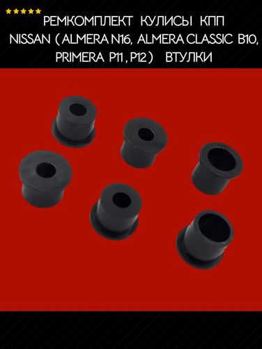 Auto-GUR AGRSV7M4B2 Ремкомплект кулисы КПП для Nissan (Almera n16, Almera Classic b10, Primera P11 и p12), втулки, полиамид литье - 2