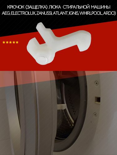 Auto-GUR AGRSZ2 Крючок (защелка) люка стиральной машины aeg, Electrolux, Zanussi, atlant, Ignis, Whirlpool, Ardo) - 1