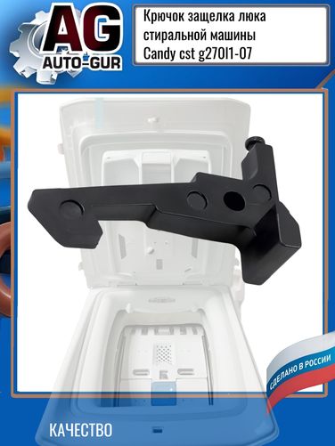 Auto-GUR AGRSZ8 Крючок (защелка) люка стиральной машины Candy cst g270l1-07) - 1