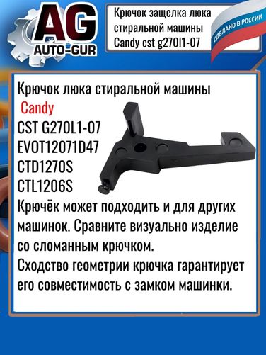 Auto-GUR AGRSZ8 Крючок (защелка) люка стиральной машины Candy cst g270l1-07) - 2