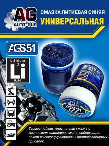 Auto-GUR AGS51 Смазка синяя высокотемпературная литиевая комплексная 70 гр - 1