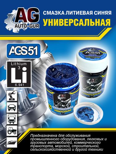 Auto-GUR AGS51 Смазка синяя высокотемпературная литиевая комплексная 70 гр - 2