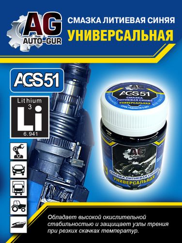 Auto-GUR AGS51 Смазка синяя высокотемпературная литиевая комплексная 70 гр - 3