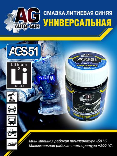 Auto-GUR AGS51 Смазка синяя высокотемпературная литиевая комплексная 70 гр - 4