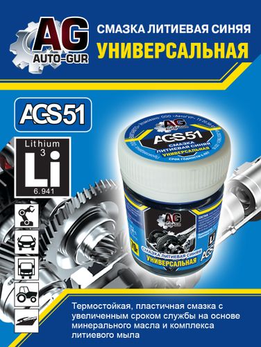 Auto-GUR AGS51 Смазка синяя высокотемпературная литиевая комплексная 70 гр - 5