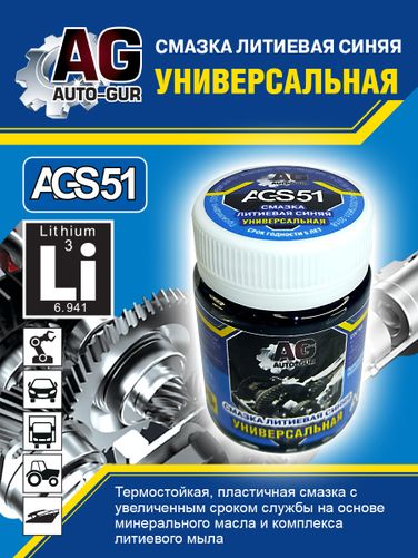 Auto-GUR AGS51 Смазка синяя высокотемпературная литиевая комплексная 70 гр - 6