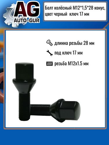 Auto-GUR 175110BA Болт колёсный м12*1,5*28 конус, черный хром, кл.17мм - 2