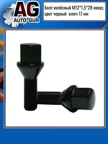 Auto-GUR 175110BA Болт колёсный м12*1,5*28 конус, черный хром, кл.17мм - 3