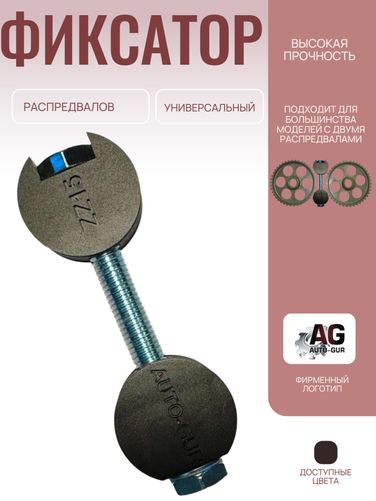 Auto-GUR ZZ15 Фиксатор распредвалов универсальный - 1