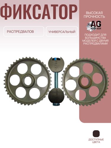 Auto-GUR ZZ15 Фиксатор распредвалов универсальный - 2
