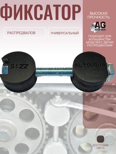 Auto-GUR ZZ15 Фиксатор распредвалов универсальный - 3
