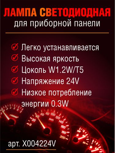 Auto-GUR X004224V Лампа светодиодная t5,24v красный свет приборной панели - 2