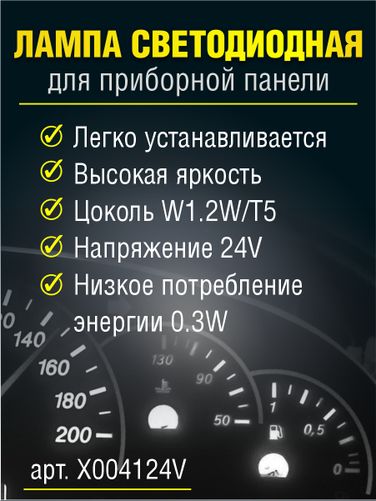 Auto-GUR X004124V Лампа светодиодная t5,24v белый свет приборной панели - 2