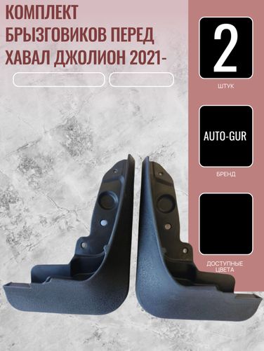 Auto-GUR AG558431 К-кт Брызговиков перед.2 шт Хавал Джолион 2021-2023 - 1
