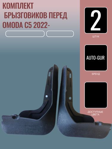 Auto-GUR AG558356 К-кт Брызговиков.2 шт перед Omoda C5 -2022-2023 - 1