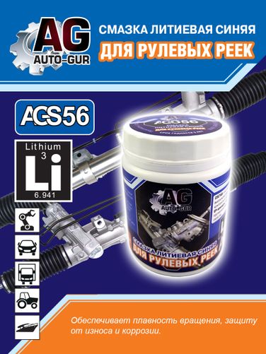 Auto-GUR AGS56 Смазка для рулевых реек синяя литиевая 300 гр - 1