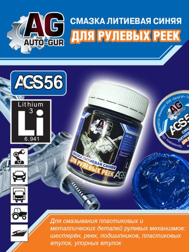 Auto-GUR AGS56 Смазка для рулевых реек синяя литиевая 300 гр - 2