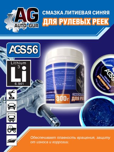 Auto-GUR AGS56 Смазка для рулевых реек синяя литиевая 300 гр - 3