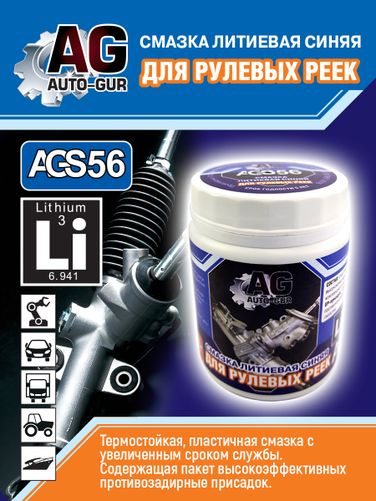Auto-GUR AGS56 Смазка для рулевых реек синяя литиевая 300 гр - 5