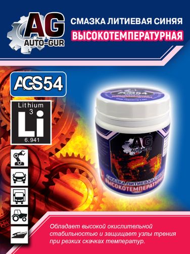 Auto-GUR AGS54 Смазка синяя высокотемпературная литиевая многоцелевая 300 гр - 1