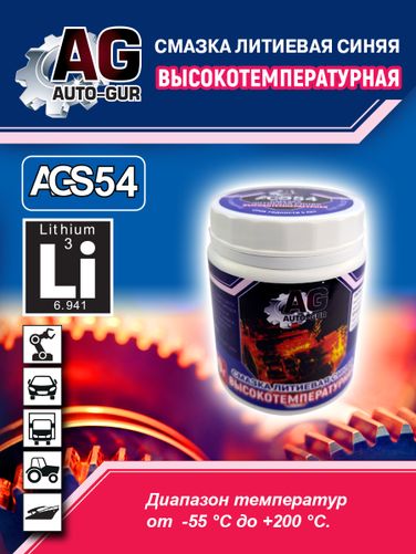 Auto-GUR AGS54 Смазка синяя высокотемпературная литиевая многоцелевая 300 гр - 2