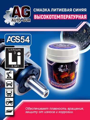 Auto-GUR AGS54 Смазка синяя высокотемпературная литиевая многоцелевая 300 гр - 4