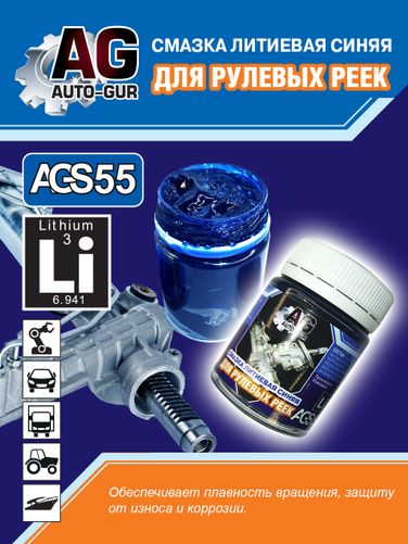 Auto-GUR AGS55 Смазка для рулевых реек синяя литиевая 70 гр - 1