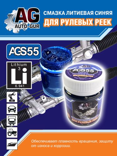 Auto-GUR AGS55 Смазка для рулевых реек синяя литиевая 70 гр - 3