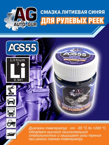 Auto-GUR AGS55 Смазка для рулевых реек синяя литиевая 70 гр - 4
