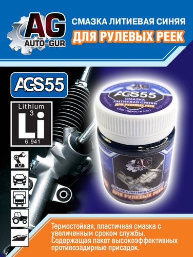 Auto-GUR AGS55 Смазка для рулевых реек синяя литиевая 70 гр - 5
