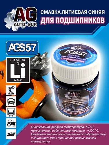 Auto-GUR AGS57 Смазка для подшипников синяя литиевая комплексная 70 гр - 4