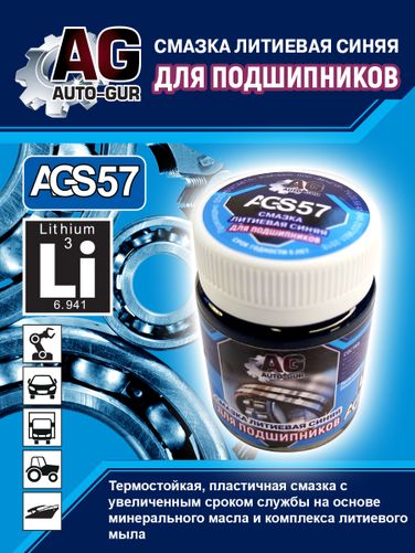Auto-GUR AGS57 Смазка для подшипников синяя литиевая комплексная 70 гр - 5
