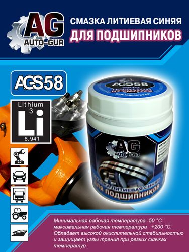 Auto-GUR AGS58 Смазка для подшипников синяя литиевая комплексная 300 гр - 1