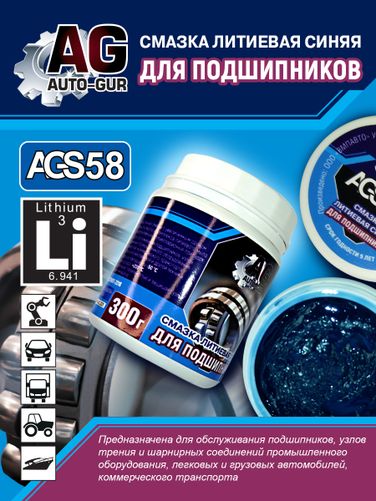 Auto-GUR AGS58 Смазка для подшипников синяя литиевая комплексная 300 гр - 2